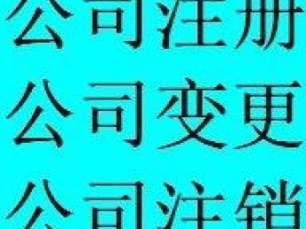 圖 500元公司注冊,公司變更,代理記賬,股權變更 武漢工商注冊
