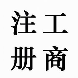 代辦食品流通許可證生產加工型注冊外資公司