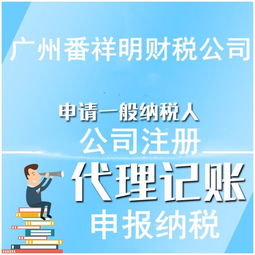 番禺較低價注冊公司,代理記帳,工商財務一條龍代理