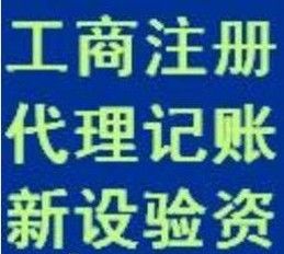 長春公司注冊 專業辦照 ,10年信譽