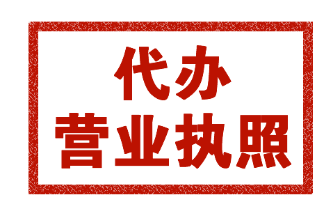 代辦石家莊個(gè)體營(yíng)業(yè)執(zhí)照