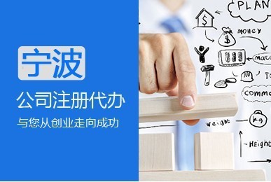 寧波代辦公司注冊 一站式服務(wù)