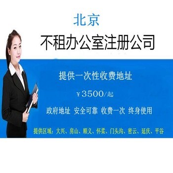 北京注冊公司代辦