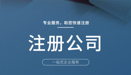廣州代辦注冊公司費用