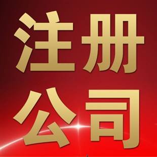 沈陽代辦公司注冊的常見問題 二