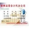 供應產品_工商注冊、驗資、評估、年檢 、代理記賬、墊資、增資、_徐州遠景會計代辦公司