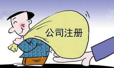 代辦公司注冊(cè)資金咋填好看看這里?(已解決)