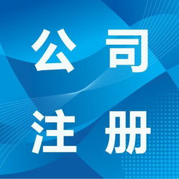 在北京注冊公司,選擇代理機構有什么好處