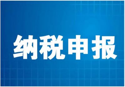 【下一個轉(zhuǎn)角】濰坊納稅申報++濰坊代辦公司注冊++好管家