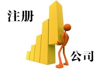 上海松江公司注冊(cè)代辦