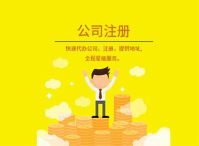 福州公司注冊(cè)流程 福州公司注冊(cè) 福州聯(lián)冠財(cái)稅
