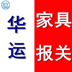 上海飾品代理進口報關及進口服務,家具進口代理服務