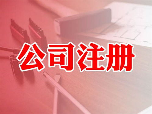 公司注冊(cè)價(jià)格多少 廣州邦駿 天河區(qū)公司注冊(cè)價(jià)格