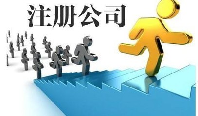 即墨公司注冊(cè)代辦