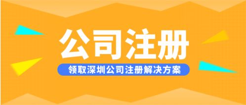 深圳寶安區(qū)無地址注冊公司,一步到位完成電子科技公司注冊代理